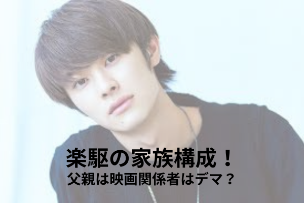 楽駆　家族構成