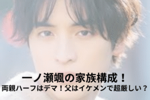 一ノ瀬颯　家族構成