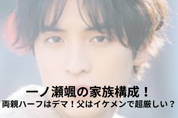一ノ瀬颯　家族構成