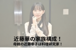 近藤華　家族構成