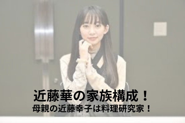 近藤華　家族構成
