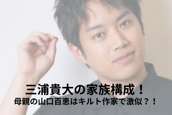 三浦貴大　家族構成