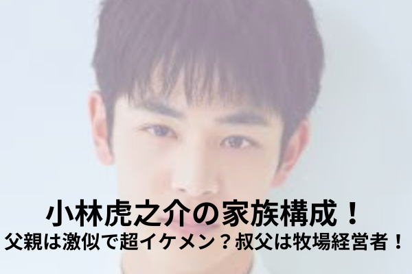 小林虎之介　家族構成