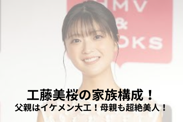 工藤美桜　家族構成