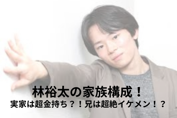 林裕太　家族構成