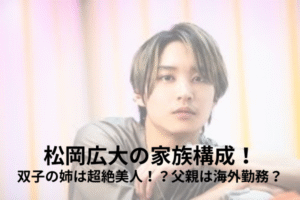 松岡広大　家族構成