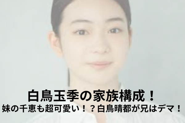 白鳥玉季　家族構成