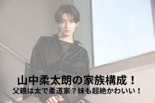 山中柔太朗　家族構成
