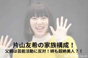 片山友希　家族構成