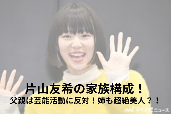 片山友希　家族構成