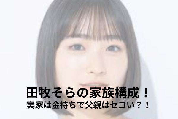 田牧そら　家族構成