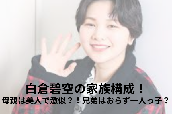 白倉碧空　家族構成